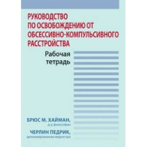 Руководство по освобождению от обсессивно-компульсивного расстройства. Рабочая тетрадь