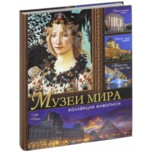 Музеи мира. Коллекция живописи