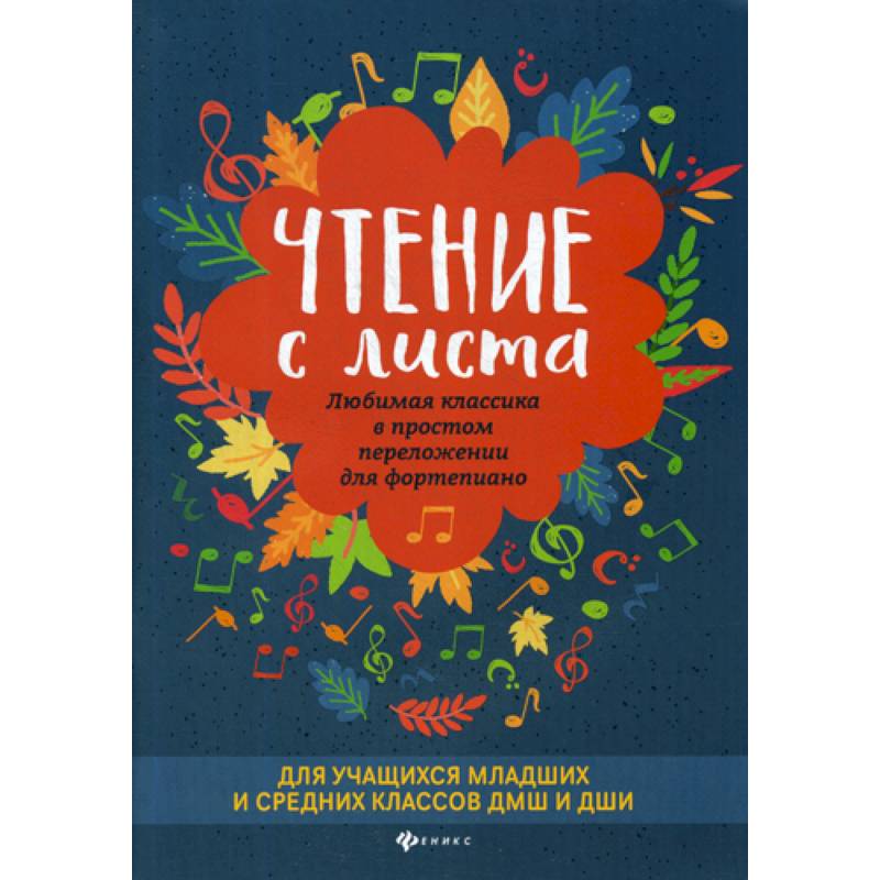 Чтение с листа: любимая классика в простом переложении для фортепиано