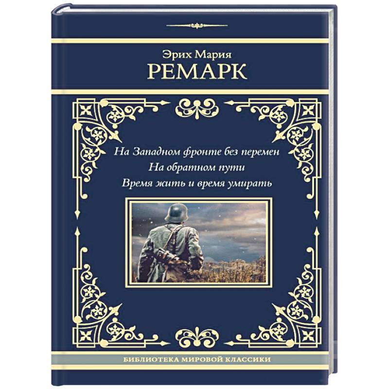 На Западном фронте без перемен. На обратном пути. Время жить и время умирать