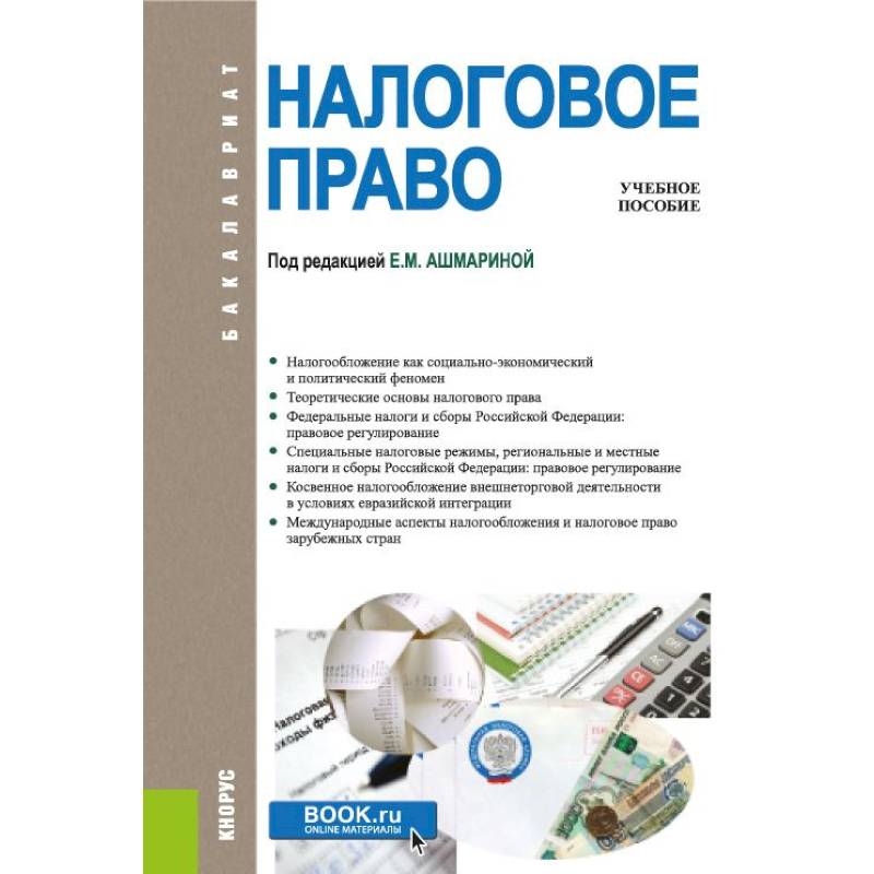 Налоговое право. Учебное пособие