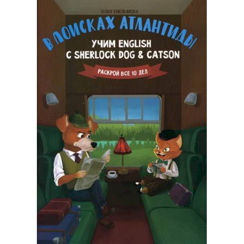 В поисках Атлантиды: учим English с Sherlock Dog & Catson