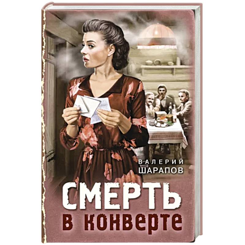 Смерть в конверте