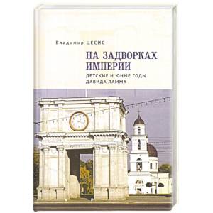 На задворках империи. Детские и юные годы Давида Ламма