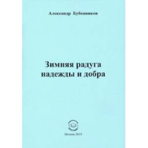 Зимняя радуга надежды и добра. Стихи