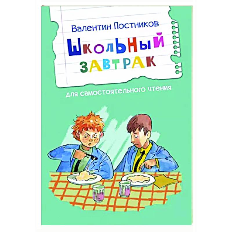 Школьный завтрак. Рассказы