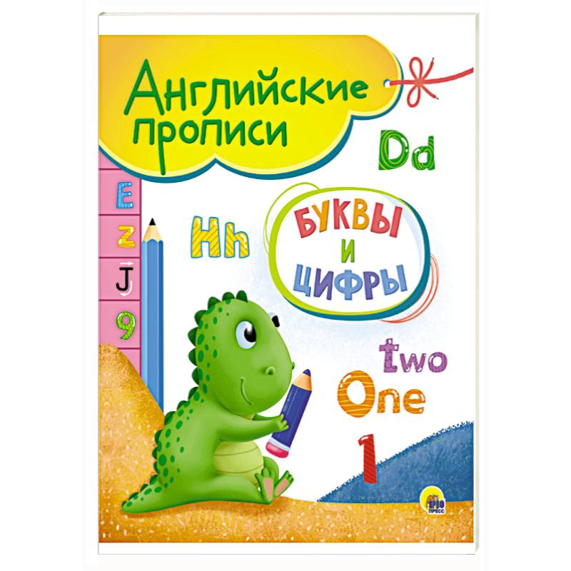 Английские прописи. Буквы и цифры