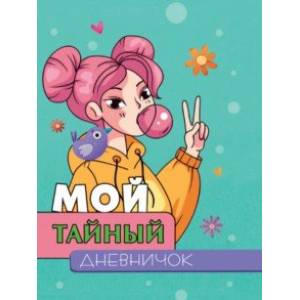 Мой тайный дневничок