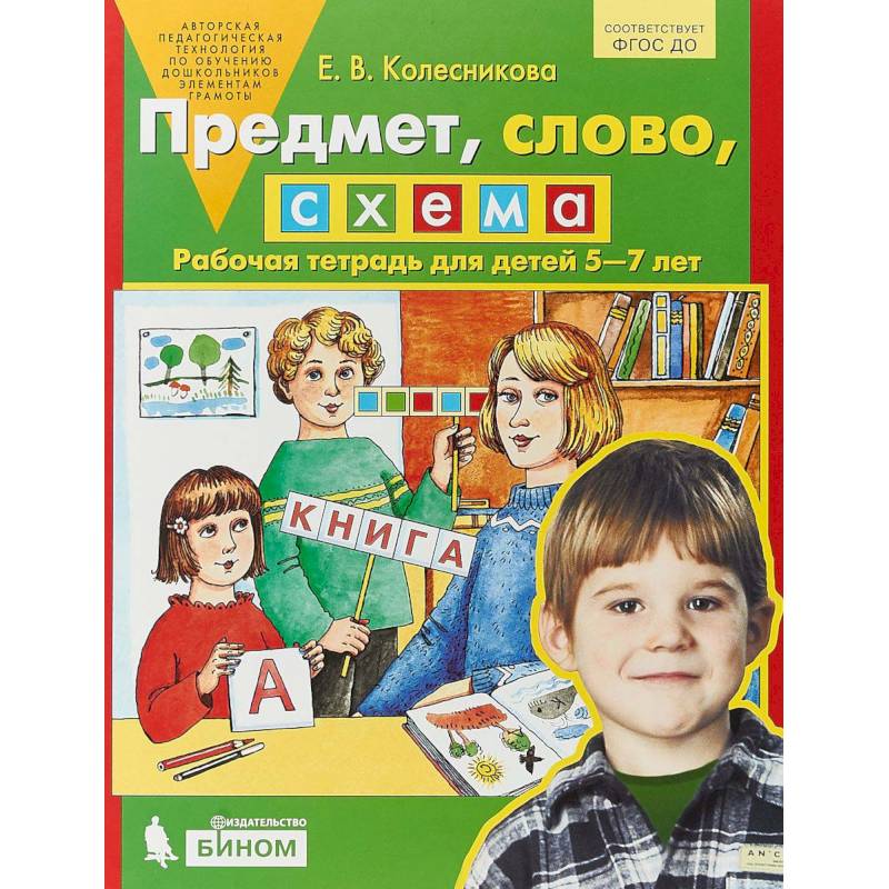 Предмет, слово, схема. Рабочая тетрадь для детей 5-7 лет. ФГОС