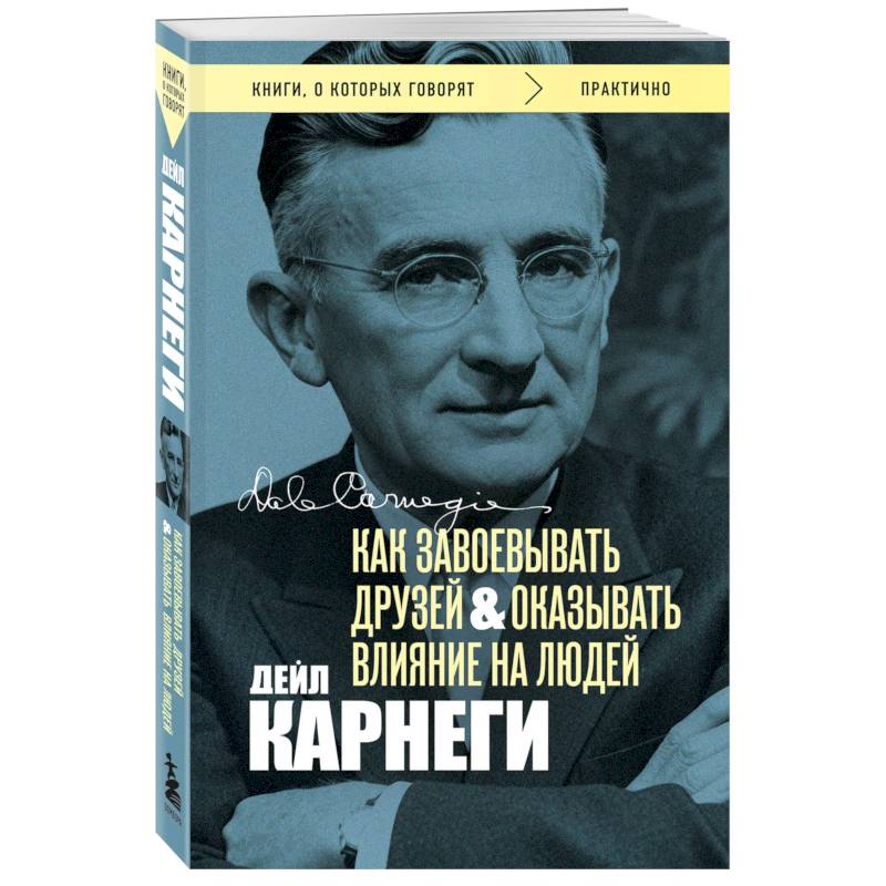 Как завоевывать друзей и оказывать влияние на людей. Оригинальное издание (Обложка с фото)