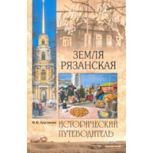 Земля Рязанская