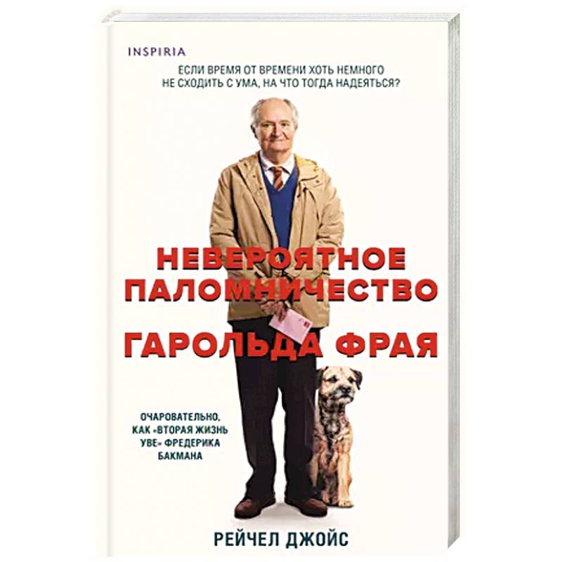 Невероятное паломничество Гарольда Фрая