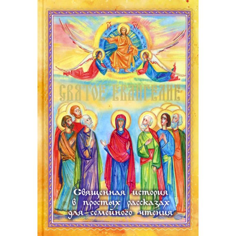Святое Евангелие. Священная история в простых рассказах для семейного чтения
