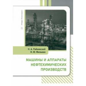 Машины и аппараты нефтехимических производств. Учебник