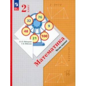 Математика. 2 класс. Учебное пособие. В 2-х частях. Часть 1. ФГОС