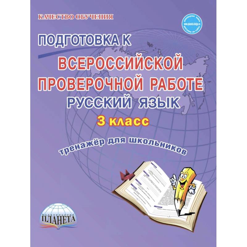 Подготовка к Всероссийской проверочной работе. Русский язык. 3 класс. Тренажёр для школьников
