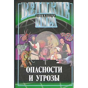 Опасности и угрозы