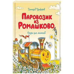 Паровозик из Ромашково. Сказки для малышей