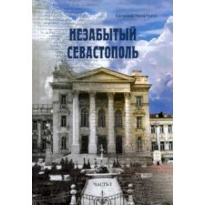 Незабытый Севастополь. Часть 1