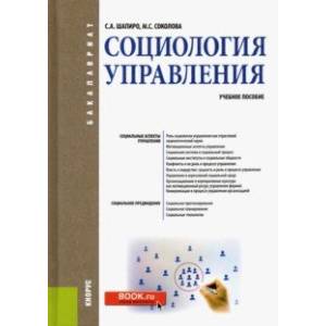 Социология управления. Учебное пособие