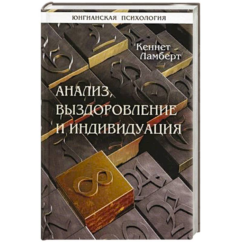 Анализ, выздоровление и индивидуация