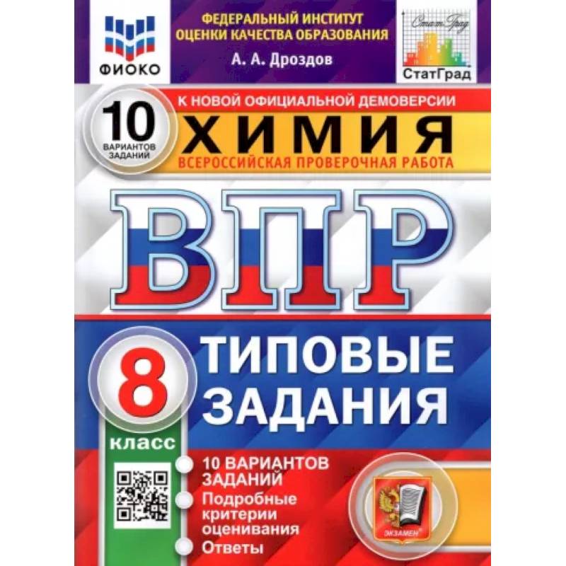 ВПР ФИОКО. Химия. 8 класс. 10 вариантов. Типовые задания
