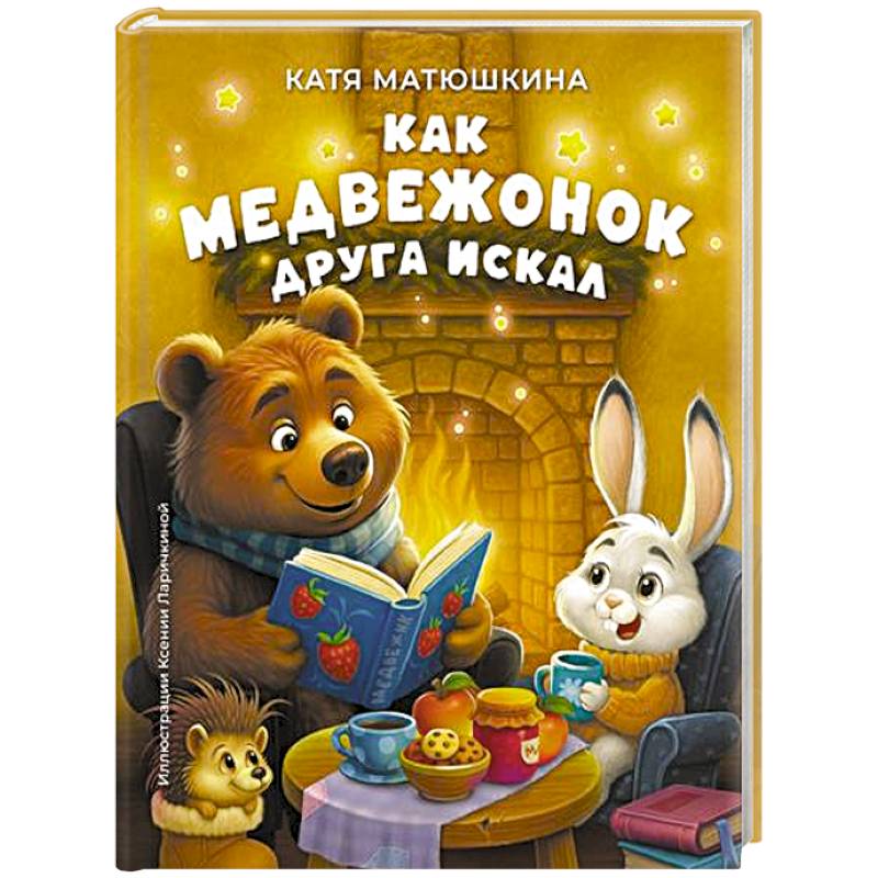 Как медвежонок друга искал