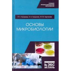 Основы микробиологии. Учебник для СПО