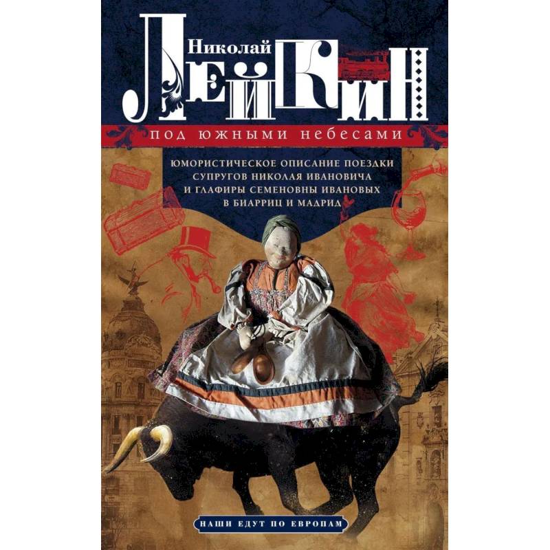 Под южными небесами.