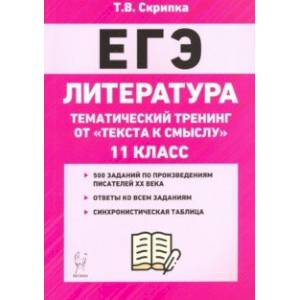 ЕГЭ Литература. 11 класс. Тематический тренинг: от текста к смыслу. Учебное пособие