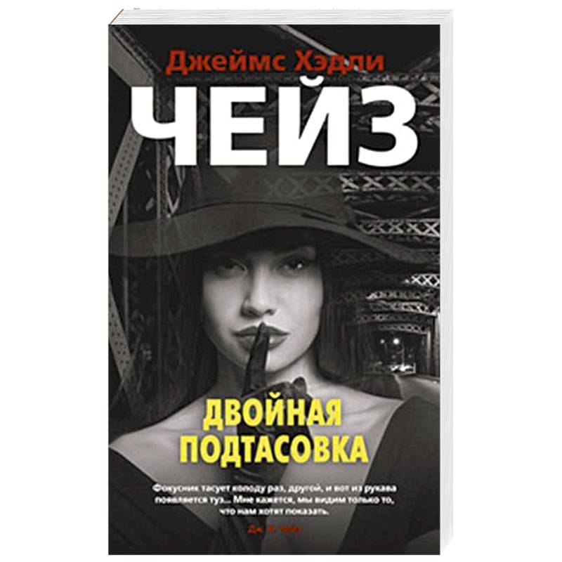 Двойная подтасовка