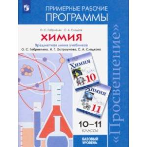 Химия. 10-11 классы. Примерные рабочие программы к учебнику О. С. Габриеляна и др. Базовый уровень