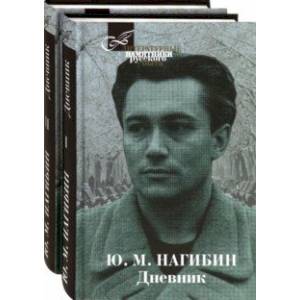Дневник. В 2-х томах