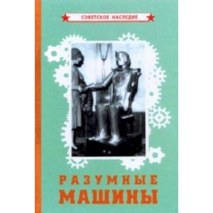 Разумные машины