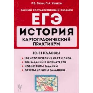 ЕГЭ История. 10-11 классы. Картографический практикум. Тетрадь-тренажер