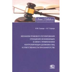 Механизм правового регулирования отношений, возникающих в связи с привлечением контролирующих лиц