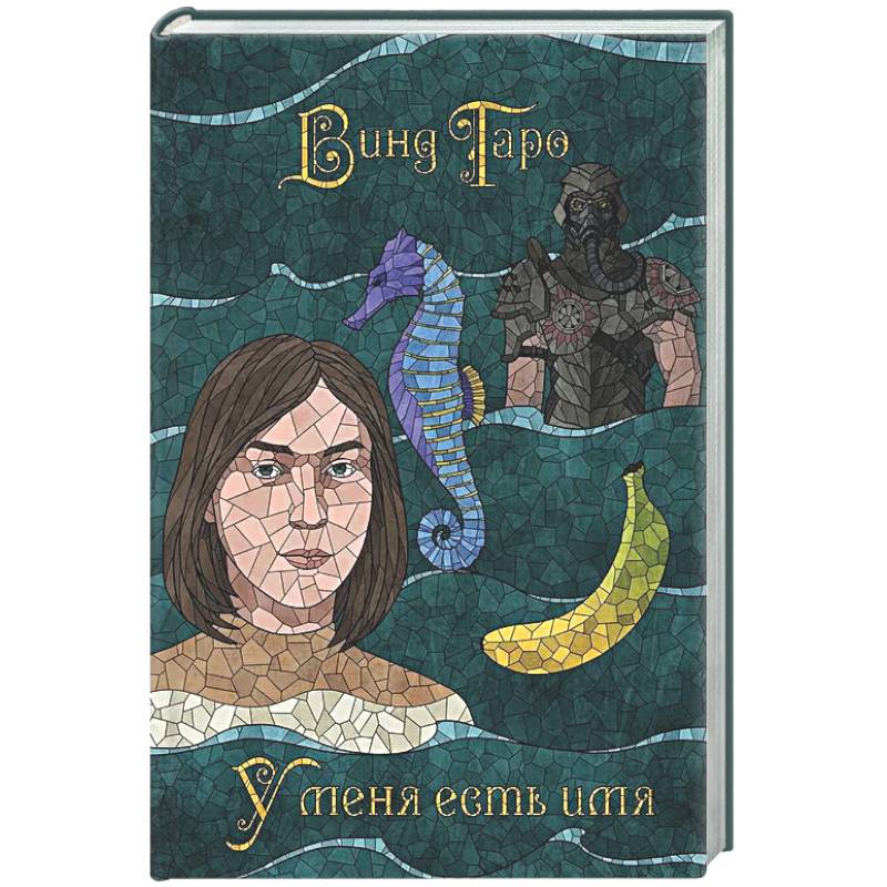 У меня есть имя (с автографом)