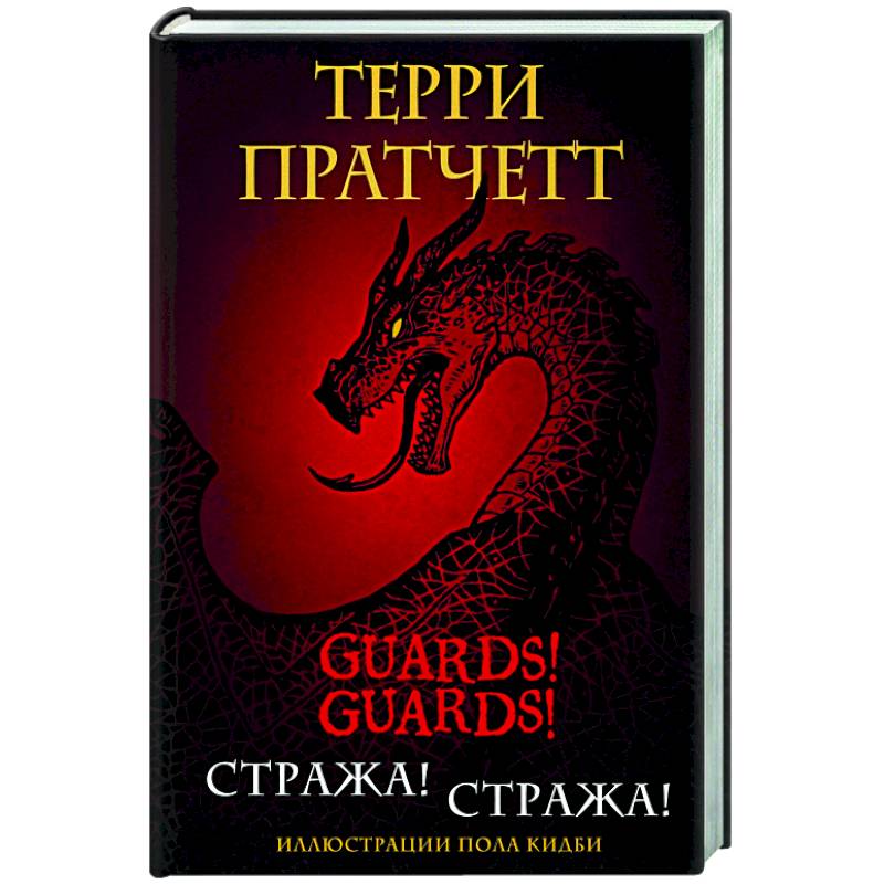 Стража! Стража!