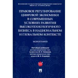 Правовое регулирование цифровой экономики в современных условиях развития высокотехнологичного бизн.