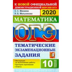 ОГЭ 2020. Математика. 9 класс. Тематические тестовые задания
