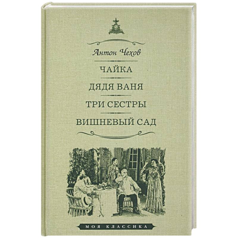 Чайка. Дядя Ваня. Три сестры. Вишневый сад. Пьесы