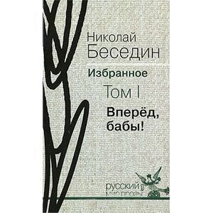 Вперед, бабы! Том 1.