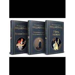 Набор 'Лучшие произведения Фицджеральда