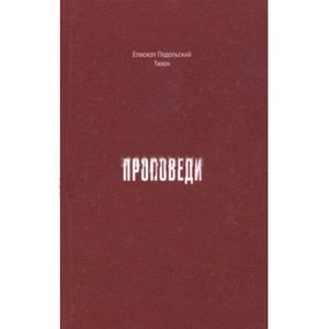 Проповеди. 1990-2015 годы