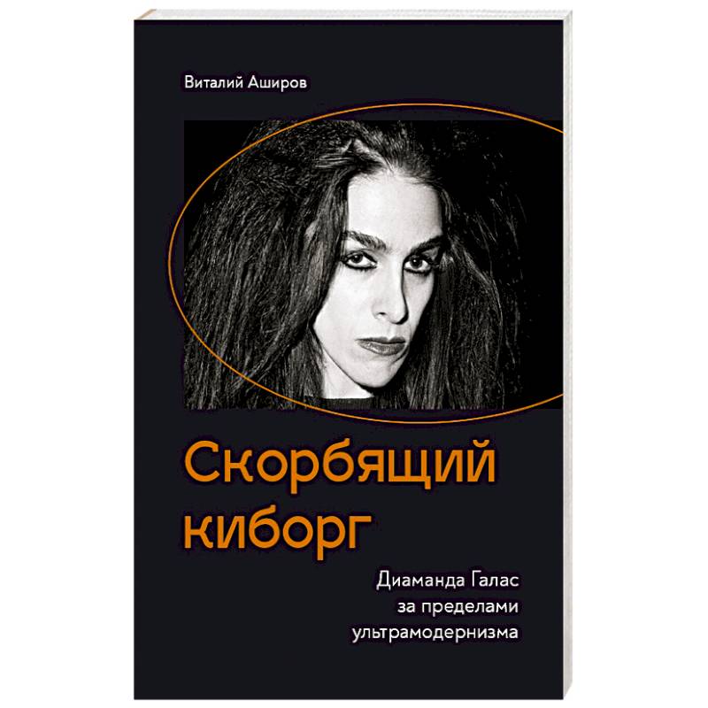 Скорбящий киборг. Диаманда Галас за пределами ультрамодернизма