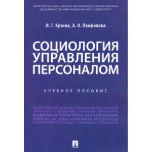Социология управления персоналом. Учебное пособие