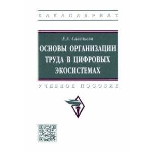 Основы организации труда в цифровых экосистемах. Учебное пособие