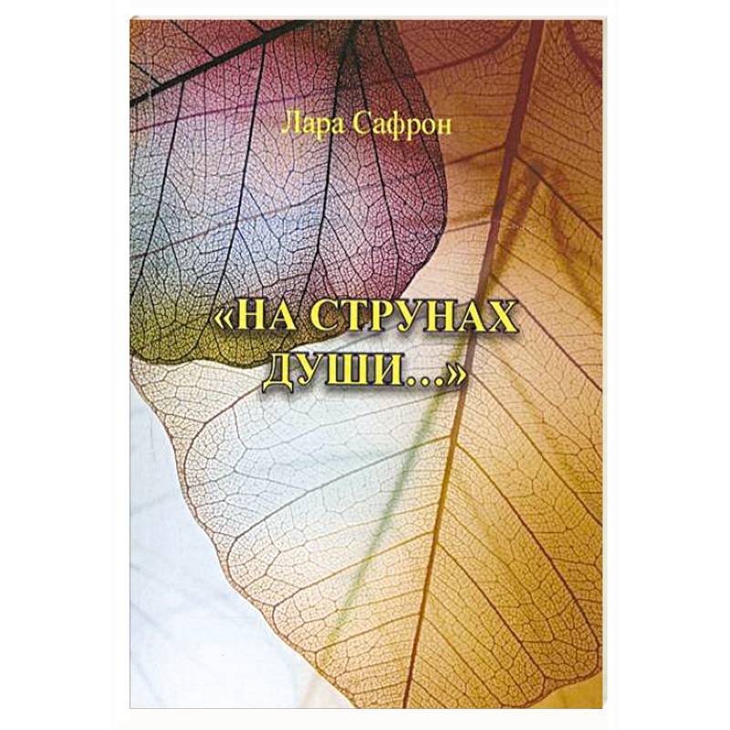 На струнах души
