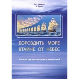 Бороздить море втайне от небес. Логики терапевтических изменений