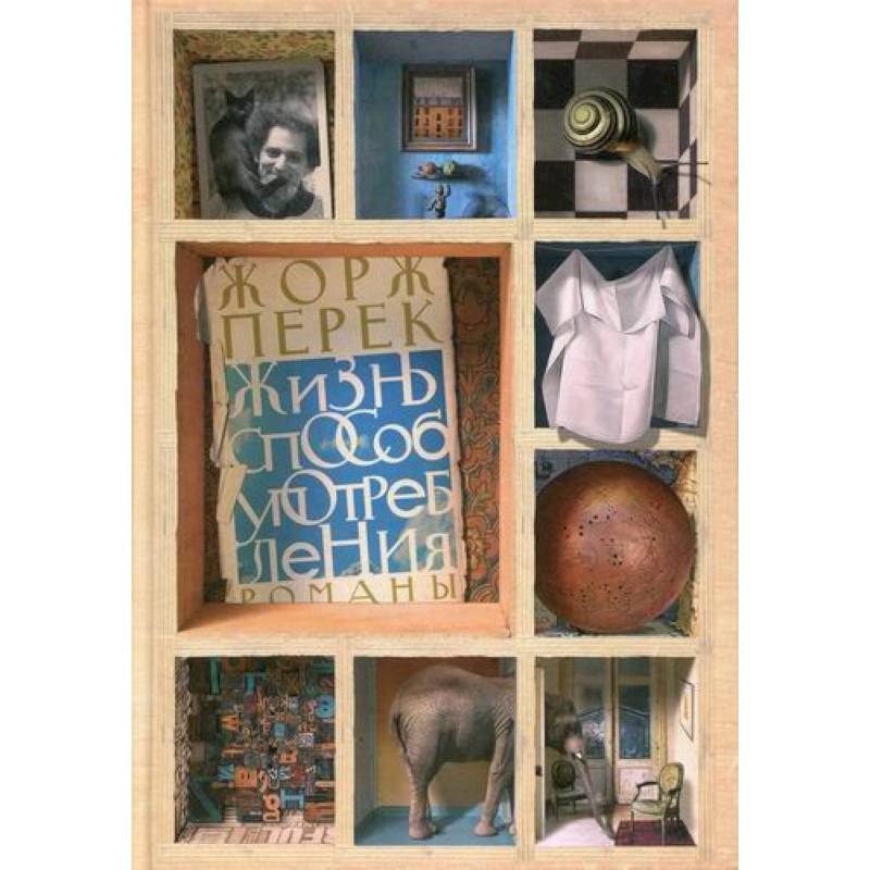 Жизнь способ употребления